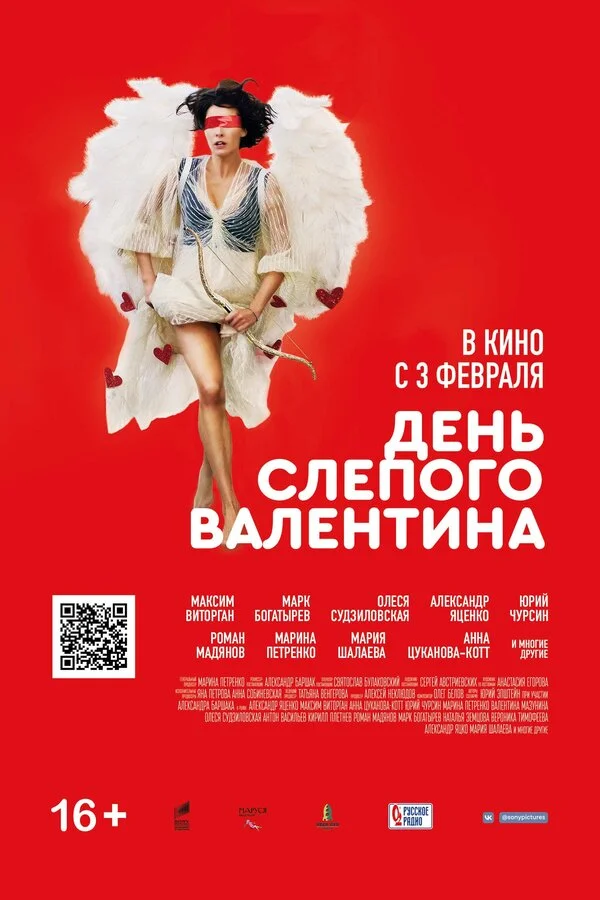 День слепого Валентина - постер фильма